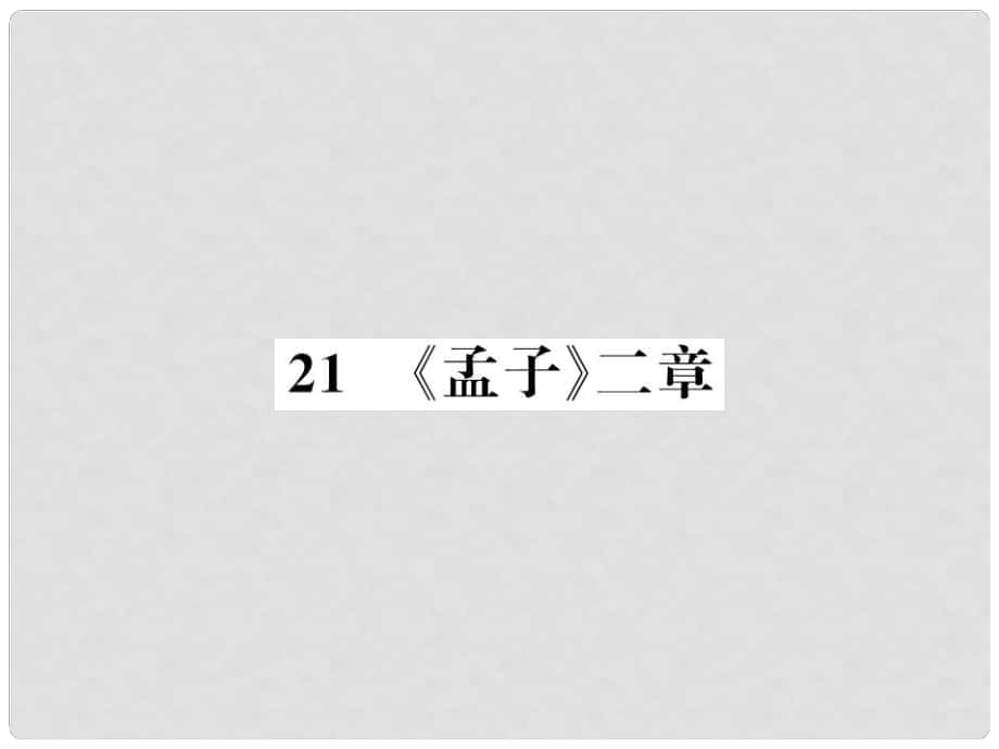 八年級語文上冊 第六單元 21《孟子》二章習(xí)題課件 新人教版3_第1頁