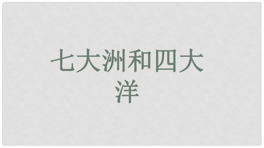 江西省尋烏縣中考地理 七大洲與四大洋復(fù)習(xí)課件_第1頁