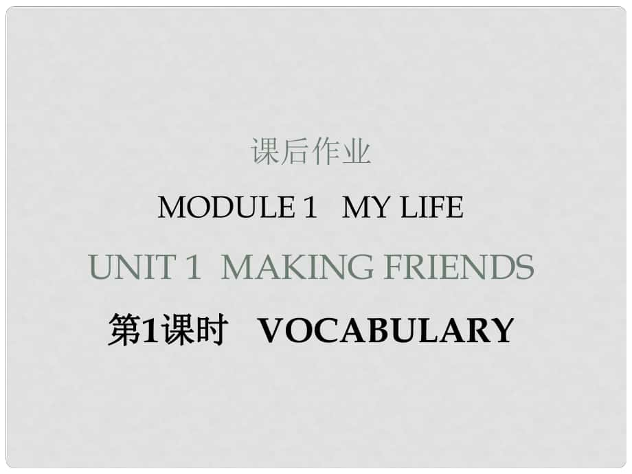 七年級英語上冊 Module 1 Unit 1 Making Friends（課后作業(yè)）課件 牛津深圳版_第1頁