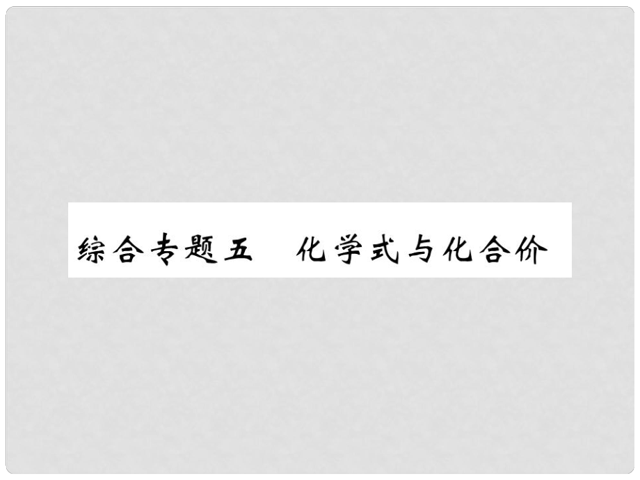 九年級化學(xué)上冊 第二部分 期末復(fù)習(xí)攻略 綜合專題五 化學(xué)式與化合價課件 （新版）新人教版_第1頁