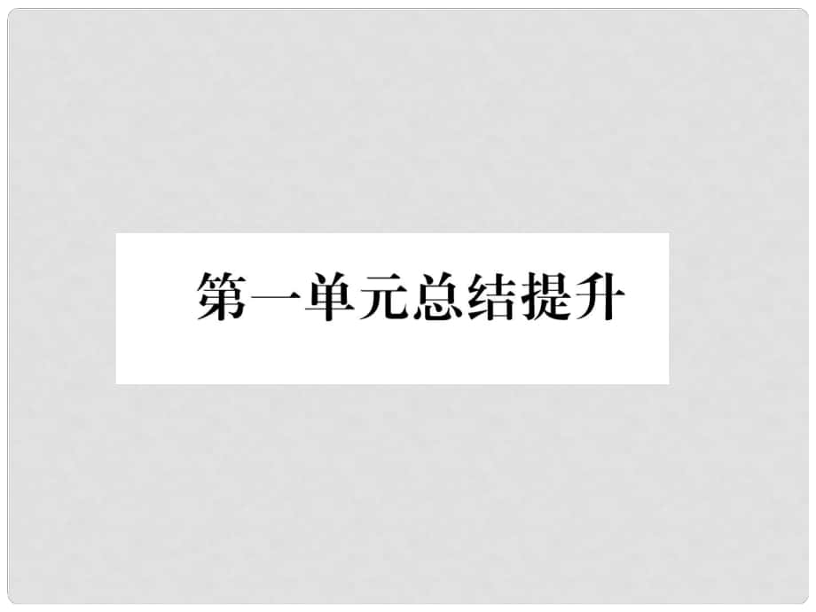 七年級道德與法治上冊 第一單元總結(jié)提升習題課件 新人教版_第1頁