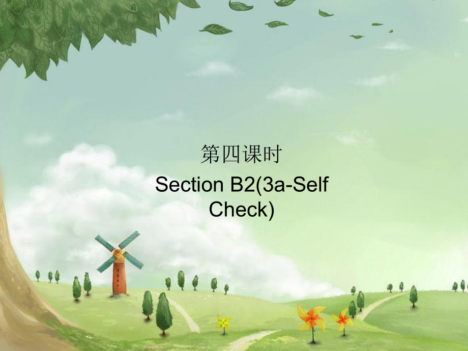 九年級(jí)英語(yǔ)全冊(cè) Unit 4 I used to be afraid of the dark（第4課時(shí)）Section B2（3a-Self Check）習(xí)題 （新版）人教新目標(biāo)版_第1頁(yè)