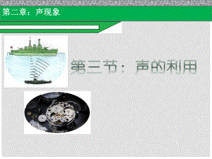 貴州省施秉縣八年級(jí)物理上冊(cè) 第二章 第3節(jié) 聲的利用課件 （新版）新人教版