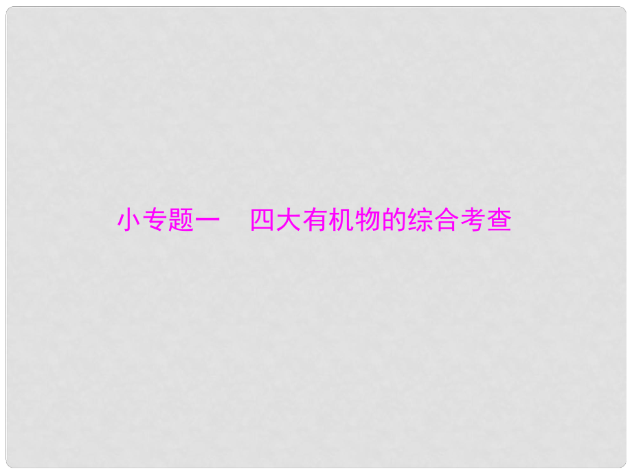 高考生物一轮总复习 第2章 组成细胞的分子 小专题一 四大有机物的综合考查课件 必修1_第1页