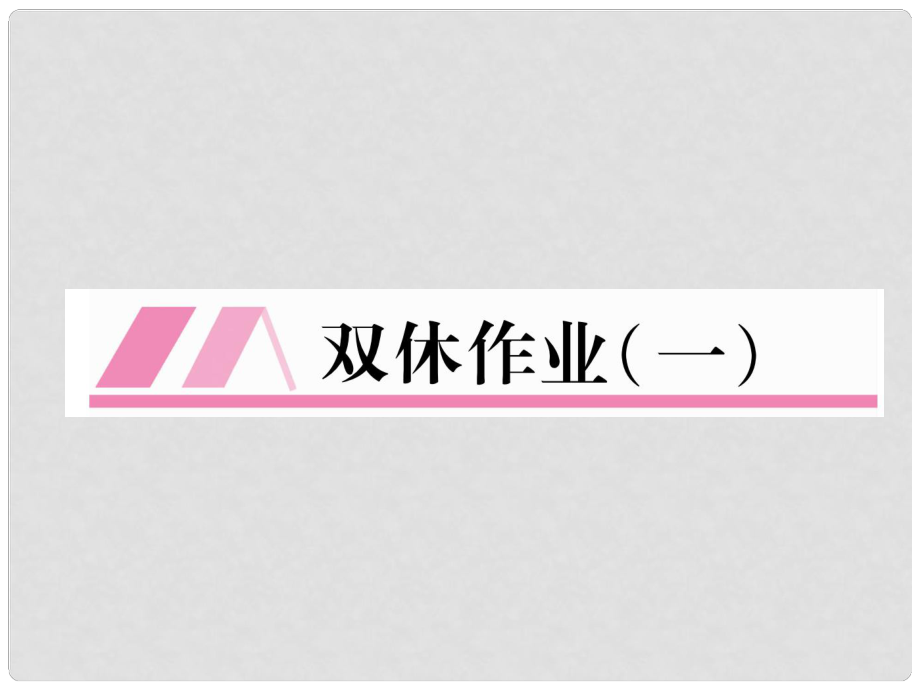 九年級語文上冊 雙休作業(yè)一習(xí)題課件 新人教版_第1頁