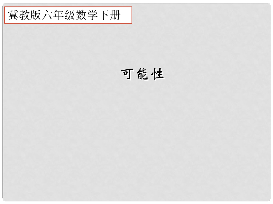 六年級數(shù)學(xué)下冊 可能性課件 冀教版_第1頁