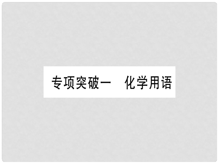 中考化學(xué)總復(fù)習(xí) 專項突破一 化學(xué)用語課件_第1頁