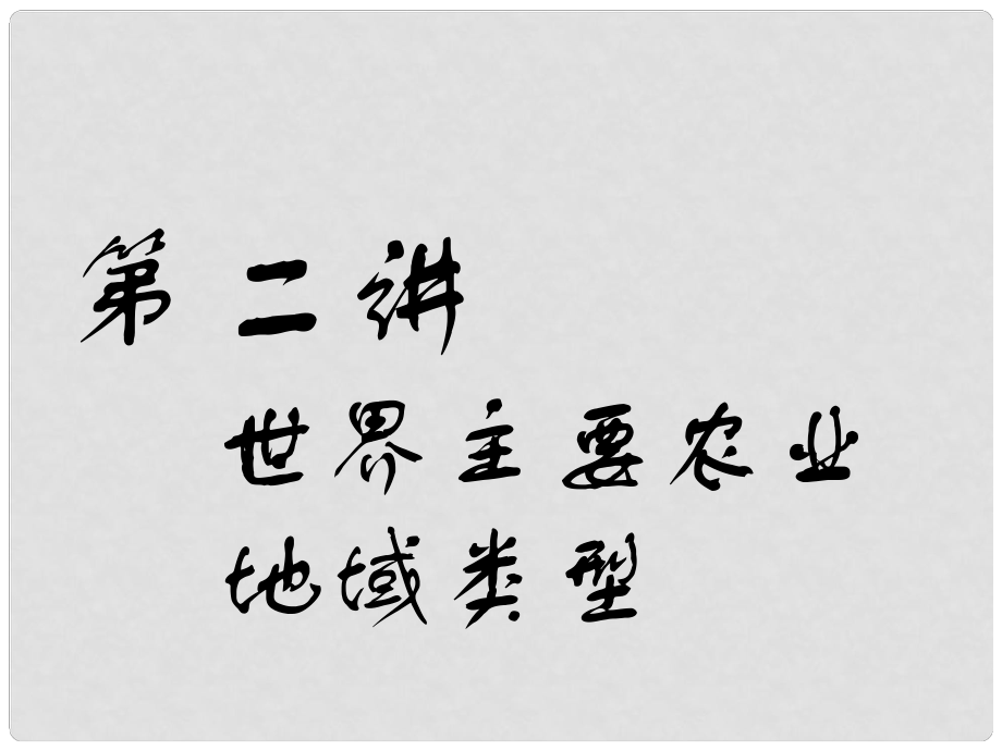 高考地理一輪復(fù)習(xí) 第三部分 人文地理 第三章 農(nóng)業(yè)與地理環(huán)境 第二講 世界主要農(nóng)業(yè)地域類型課件_第1頁