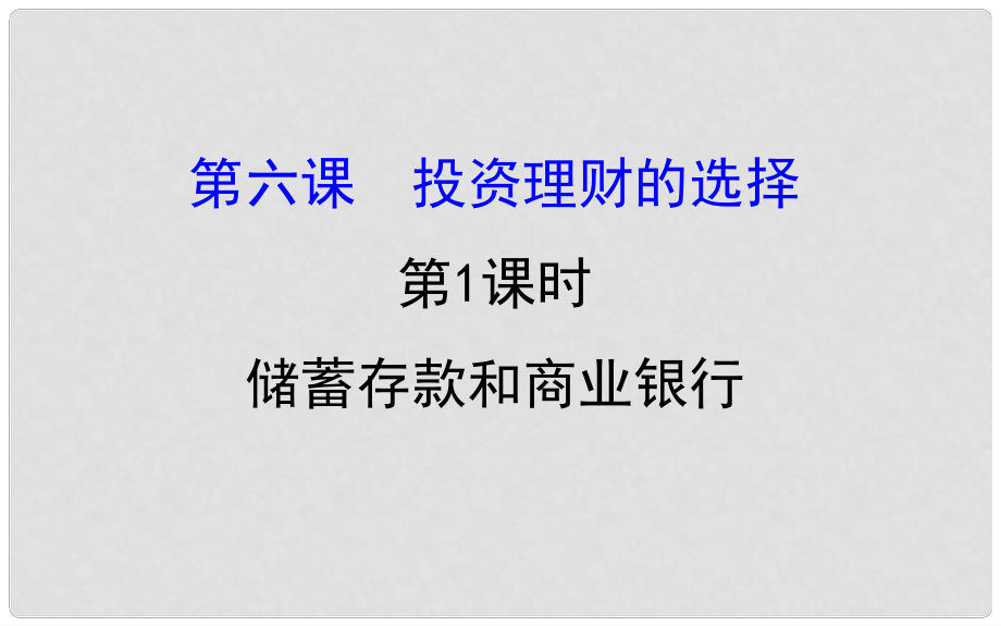 課時(shí)講練通高中政治 2.6.1儲(chǔ)蓄存款和商業(yè)銀行課件 新人教版必修1_第1頁(yè)