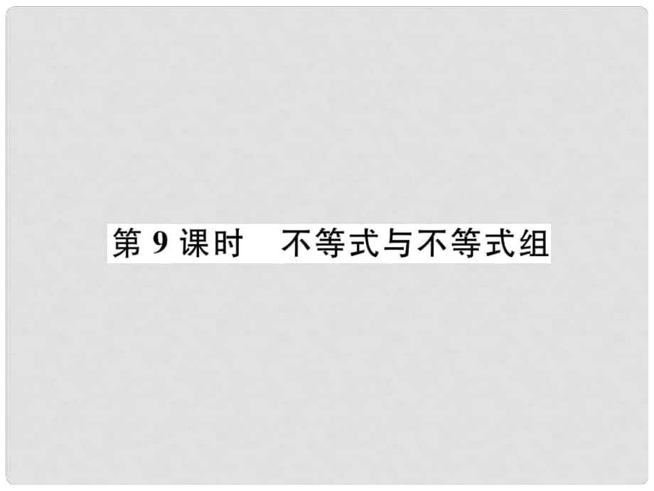 中考數(shù)學(xué)復(fù)習(xí) 第2章 方程（組）與不等式（組）第9課時(shí) 不等式與不等式組（精講）課件_第1頁