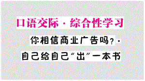 九年級語文下冊 第三單元 口語交際 綜合性學習 你相信商業(yè)廣告嗎 自己給自己“出”一本書作業(yè)課件 語文版