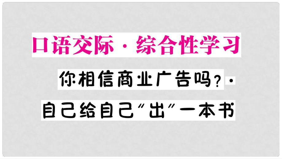 九年級(jí)語文下冊(cè) 第三單元 口語交際 綜合性學(xué)習(xí) 你相信商業(yè)廣告嗎 自己給自己“出”一本書作業(yè)課件 語文版_第1頁