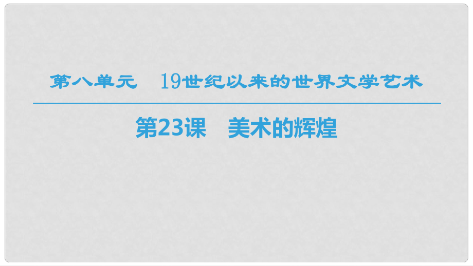 高中歷史 第八單元 19世紀(jì)以來的世界文學(xué)藝術(shù) 第23課 美術(shù)的輝煌課件 新人教版必修31_第1頁