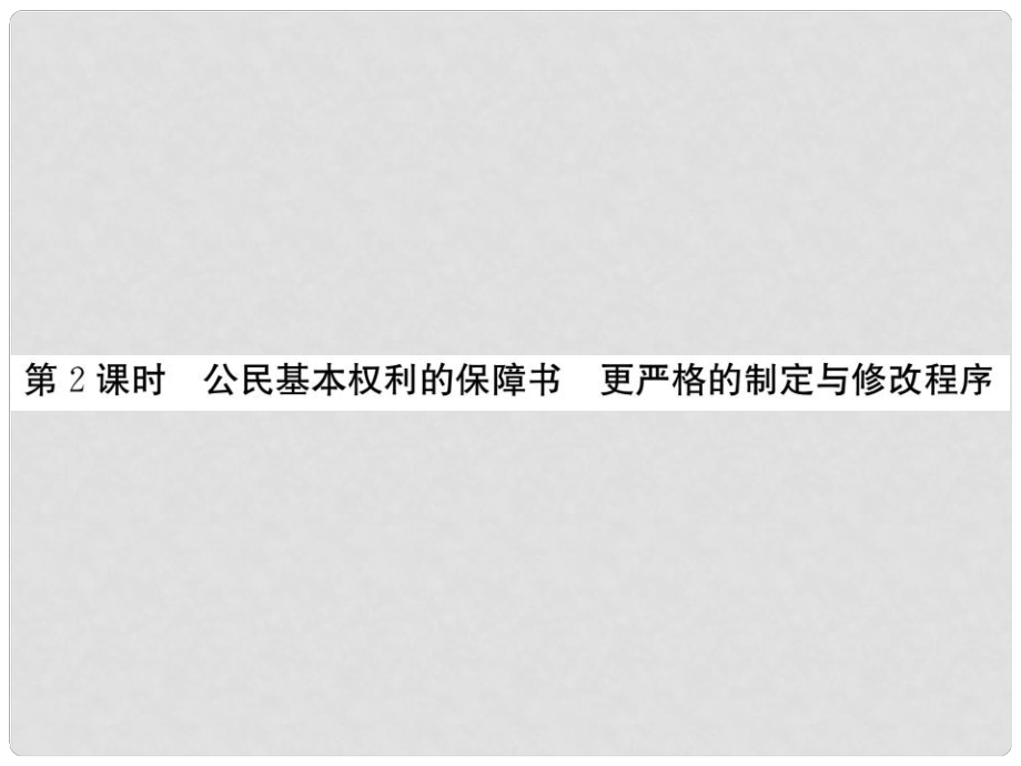 九年級政治全冊 第三單元 法治時代 第七課 神圣的憲法 第2框 公民基本權利的保障書 更嚴格的制定與修改程序課件 人民版_第1頁