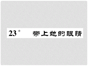 七年級(jí)語(yǔ)文下冊(cè) 第六單元 23 戴上她的眼睛課件 新人教版