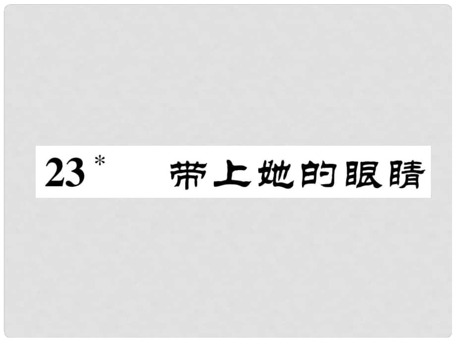 七年級(jí)語(yǔ)文下冊(cè) 第六單元 23 戴上她的眼睛課件 新人教版_第1頁(yè)