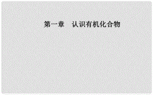 高中化學 第一章 認識有機化合物 1 有機化合物的分類課件 新人教版選修5