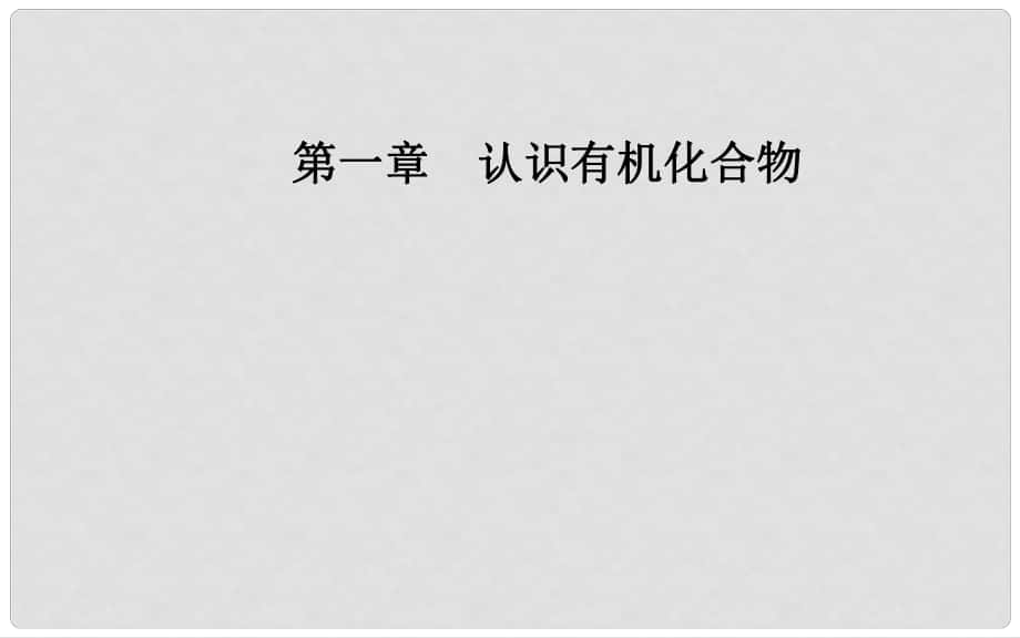 高中化學(xué) 第一章 認識有機化合物 1 有機化合物的分類課件 新人教版選修5_第1頁