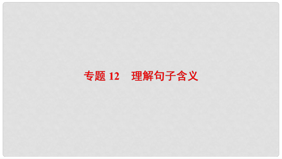 湖北省宜昌市中考語文總復(fù)習(xí) 第2部分 專題12 理解句子含義課件_第1頁