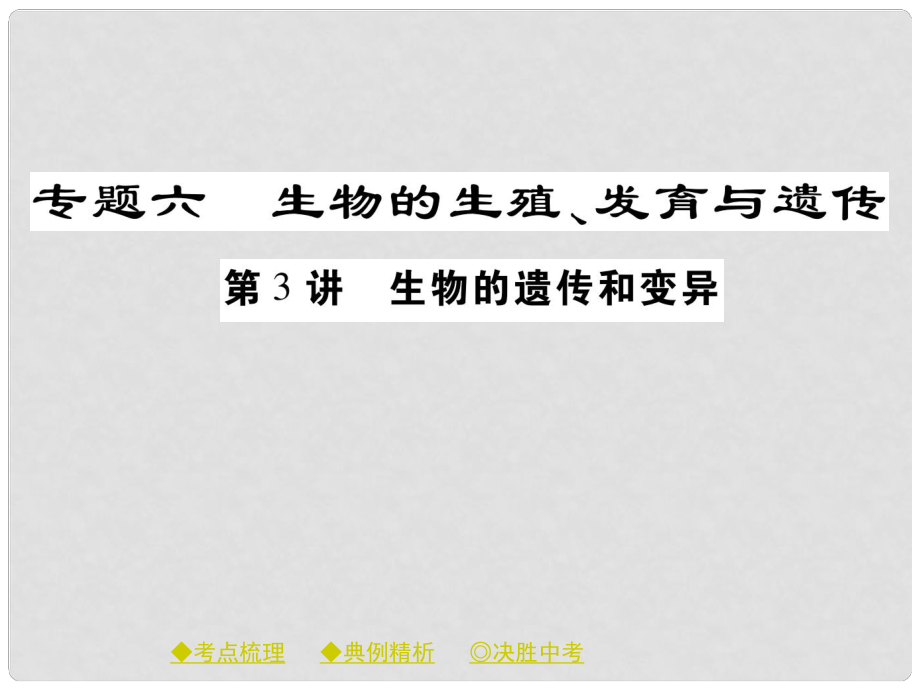 中考生物總復(fù)習(xí) 專題突破六 生物的繁殖、發(fā)育與遺傳 第3講課件_第1頁