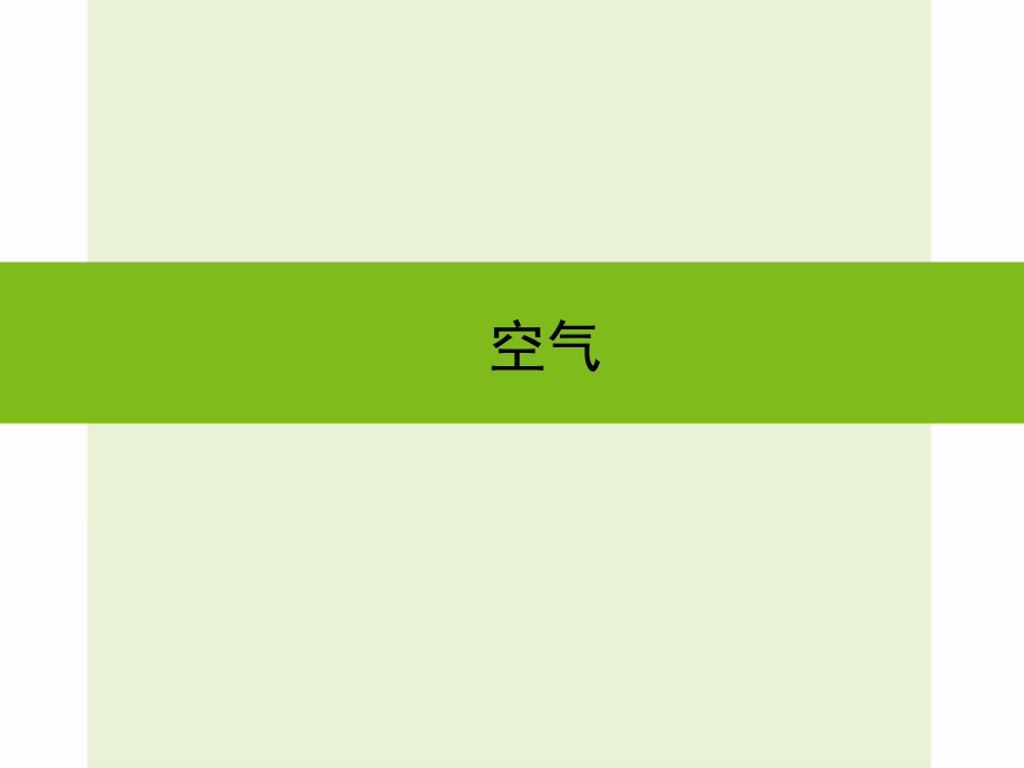 浙江省嘉興市秀洲區(qū)中考科學(xué)復(fù)習(xí) 空氣課件 浙教版_第1頁(yè)