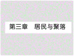 貴州省貴陽市中考地理 第三章 居民與聚落復(fù)習(xí)課件