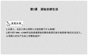 七年級歷史上冊《第一單元 史前時期中國境內人類的活動》第2課 原始農耕生活課件 新人教版