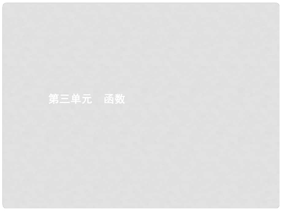 中考數學總復習 第一篇 知識 方法 固基 第三單元 函數 9 平面直角坐標系與函數的概念課件_第1頁