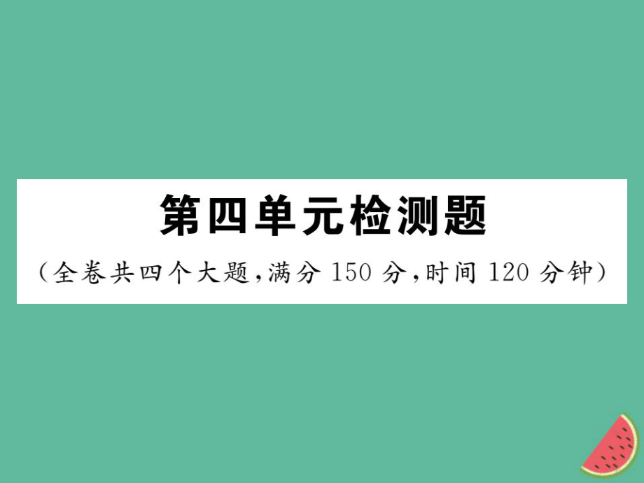 七年級語文上冊 第四單元檢測 新人教版_第1頁