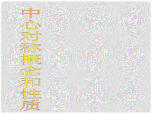 云南省西盟佤族自治县第一中学九年级数学上册 23.2 中心对称的概念与性质课件 人教新课标版
