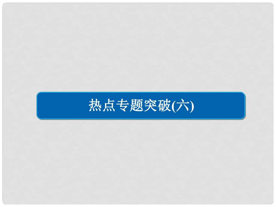 高考化學(xué)三輪沖刺 最后30天之考前爭分系列 熱點突破六 新型化學(xué)電源的原理分析課件_第1頁