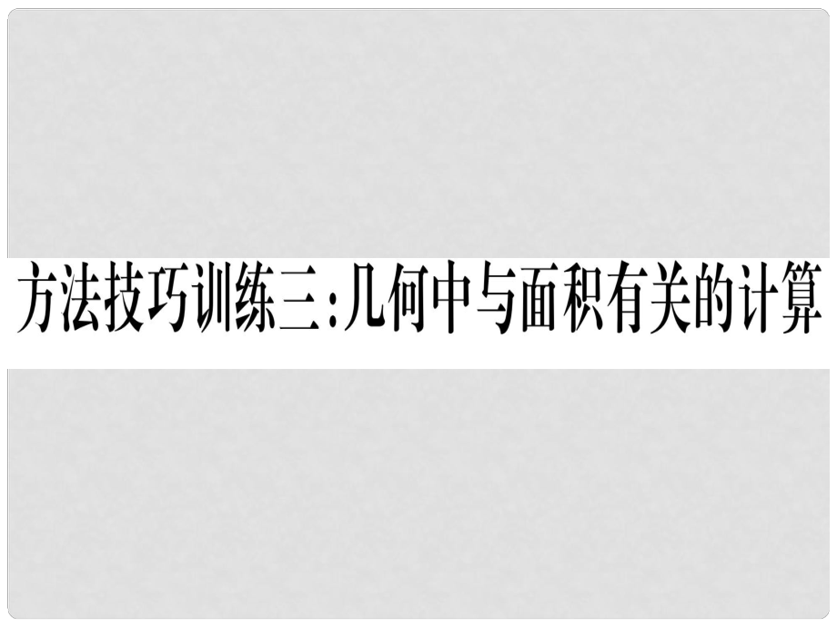 中考數(shù)學(xué) 第一輪 考點(diǎn)系統(tǒng)復(fù)習(xí) 第6章 圓 方法技巧訓(xùn)練3幾何中與面積有關(guān)的計算課件_第1頁