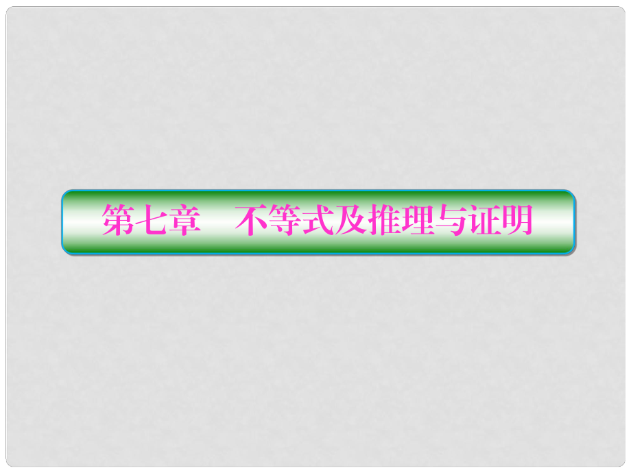 高考數(shù)學(xué)一輪復(fù)習(xí) 第七章 不等式及推理與證明 第1課時(shí) 不等式與不等關(guān)系課件 文_第1頁