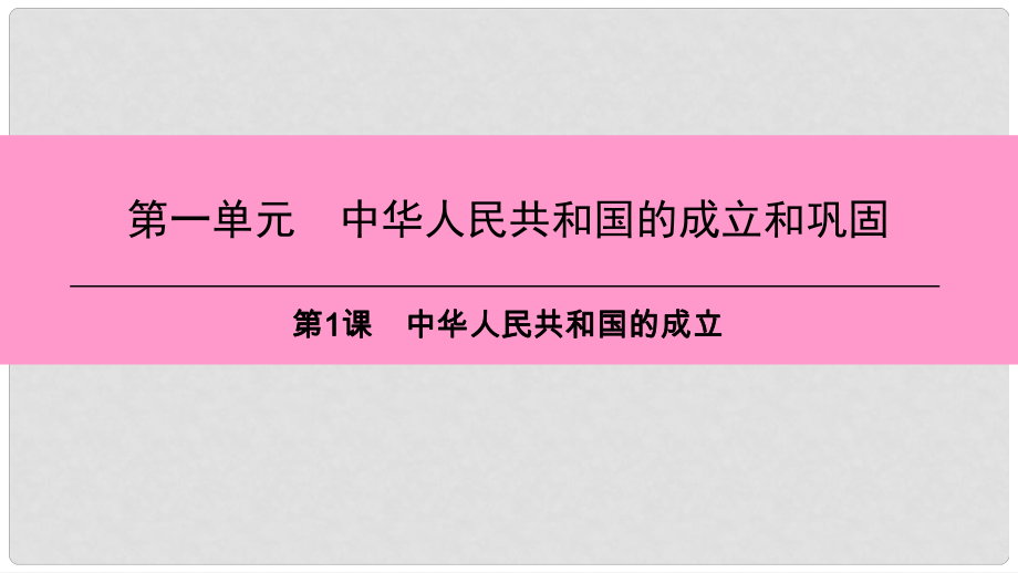 八年級歷史下冊 第一單元 中華人民共和國的成立和鞏固 第1課 中華人民共和國的成立課件 新人教版_第1頁