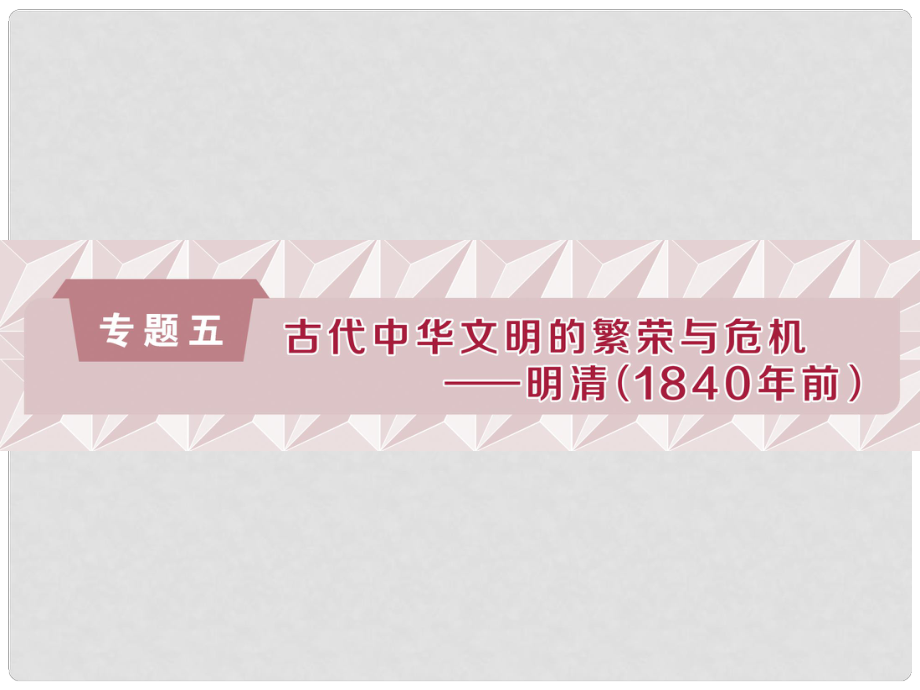 高考?xì)v史總復(fù)習(xí) 第一部分 古代中國 專題五 古代中華文明的繁榮與危機(jī)明清 第1課時(shí) 明清時(shí)期君主專制的政治制度課件_第1頁