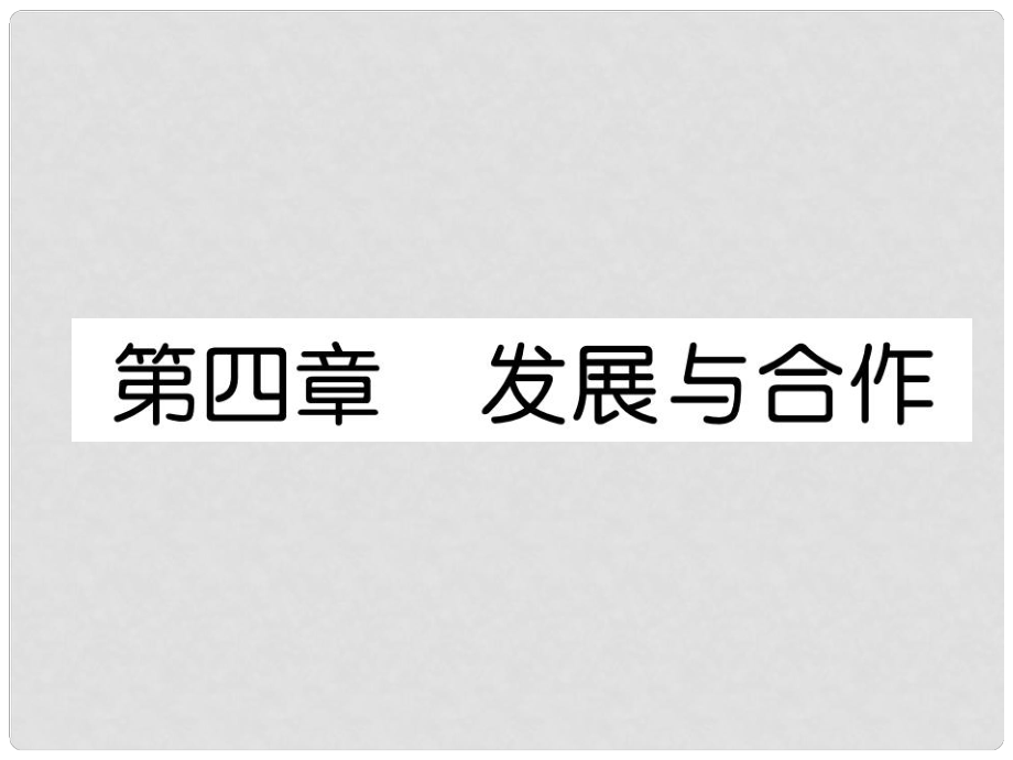 貴州省貴陽市中考地理 第四章 發(fā)展與合作復習課件_第1頁