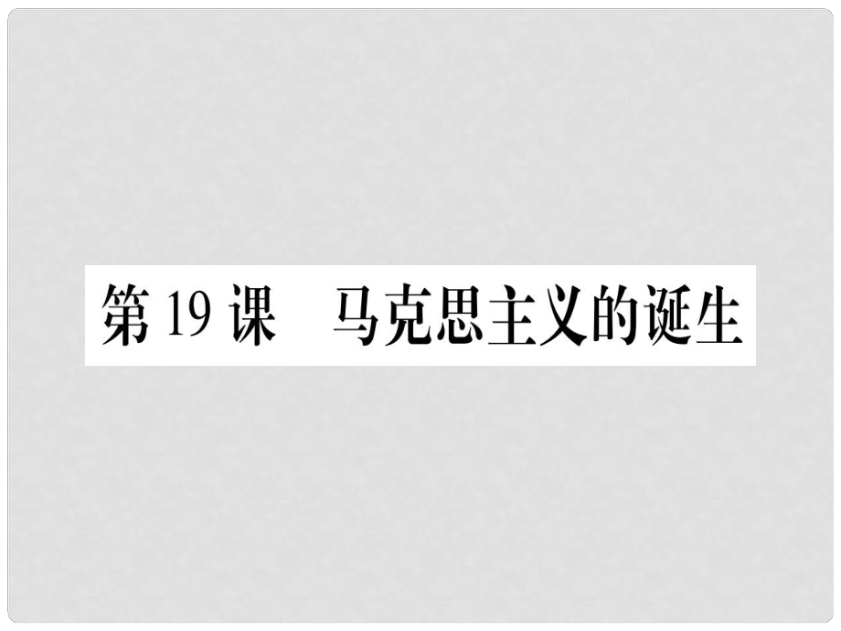 廣西九年級歷史上冊 第5單元 資本主義的發(fā)展和社會矛盾的激化 第19課 馬克思主義的誕生課件 中華書局版_第1頁