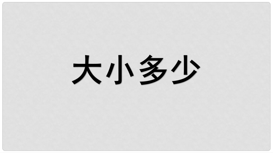 一年级语文上册 大小多少课件 新人教版_第1页