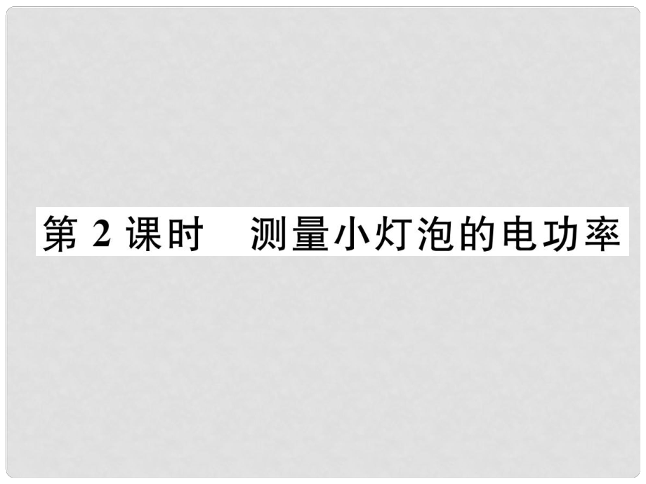 九年級(jí)物理上冊(cè) 第15章 第3節(jié) 怎樣使用電器正常工作 第2課時(shí) 測(cè)量小燈泡的電功率課件 （新版）粵教滬版_第1頁(yè)