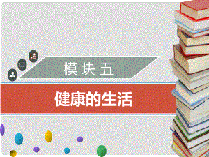 廣東省中考生物 模塊五 健康的生活 第一課時 傳染病課件