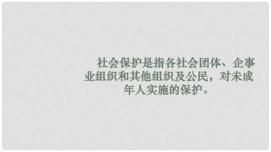 八年級道德與法治上冊 第一單元 不斷完善自我 第4課 在保護中成長 第1框《關(guān)愛在身邊》課件1 陜教版_第1頁