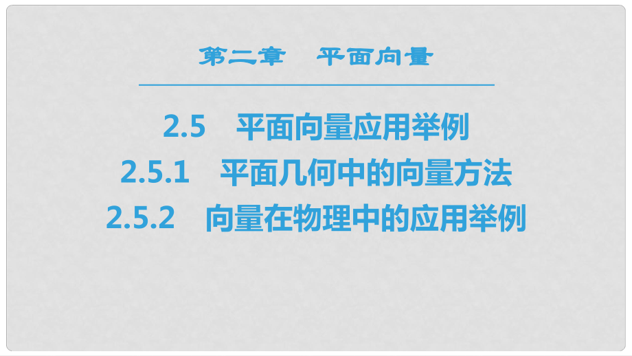 高中數(shù)學(xué) 第二章 平面向量 2.5 平面向量應(yīng)用舉例 2.5.1 平面幾何中的向量方法 2.5.2 向量在物理中的應(yīng)用舉例課件 新人教A版必修4_第1頁