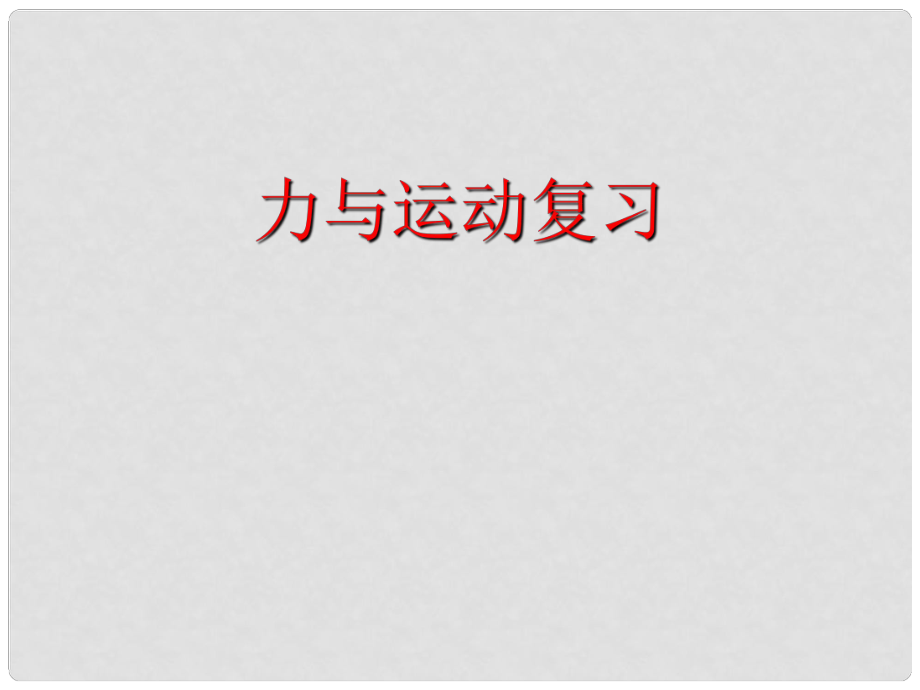 江蘇省無錫市中考物理 力復習課件1_第1頁