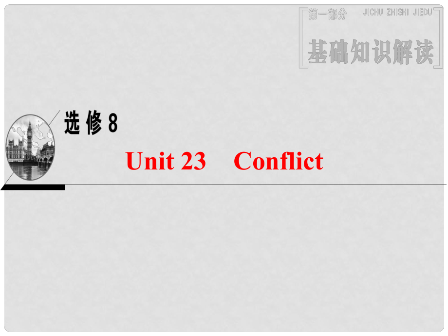 高三英語一輪復(fù)習(xí) 第1部分 基礎(chǔ)知識解讀 Unit 23 Conflict課件 北師大版選修8_第1頁