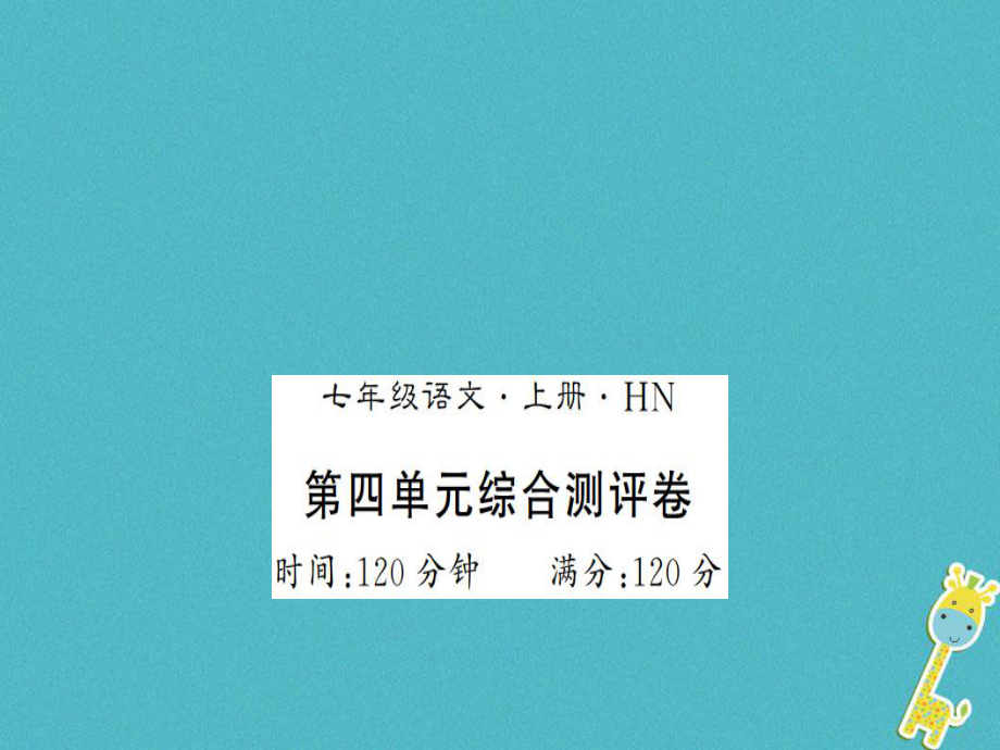 七年級(jí)語(yǔ)文上冊(cè) 第四單元綜合測(cè)評(píng) 新人教版_第1頁(yè)