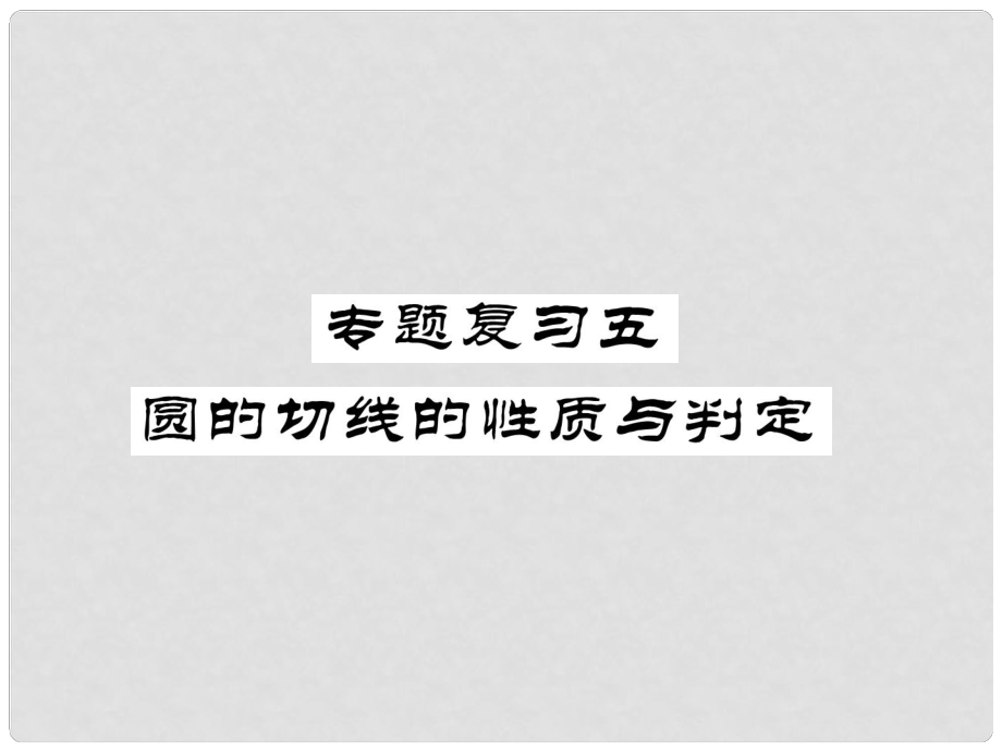 九年級(jí)數(shù)學(xué)下冊 期末專題復(fù)習(xí) 專題復(fù)習(xí)5 圓的切線的性質(zhì)與判定作業(yè)課件 （新版）北師大版_第1頁