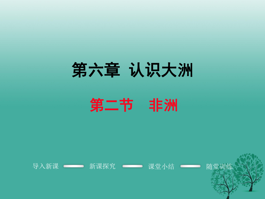 七年級(jí)地理下冊(cè) 第六章 第二節(jié) 非洲課件 新版湘教版_第1頁(yè)