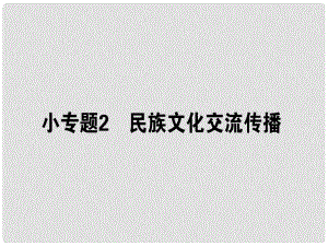 高考政治二輪復習 專題八 文化作用與文化發(fā)展 8.2 民族文化交流傳播課件