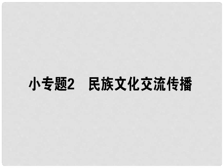 高考政治二輪復(fù)習(xí) 專題八 文化作用與文化發(fā)展 8.2 民族文化交流傳播課件_第1頁