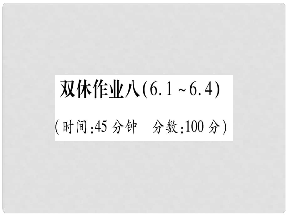 九年級化學 雙休作業(yè)（8）習題課件 （新版）粵教版_第1頁